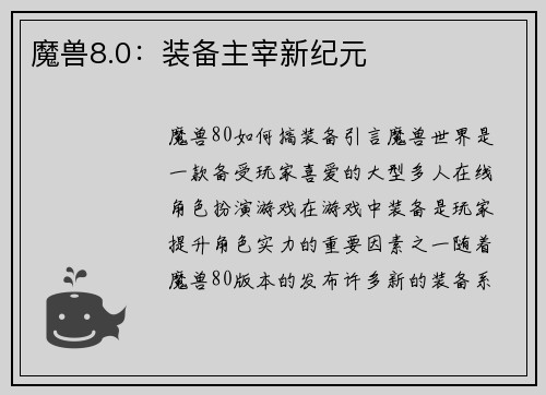 魔兽8.0：装备主宰新纪元