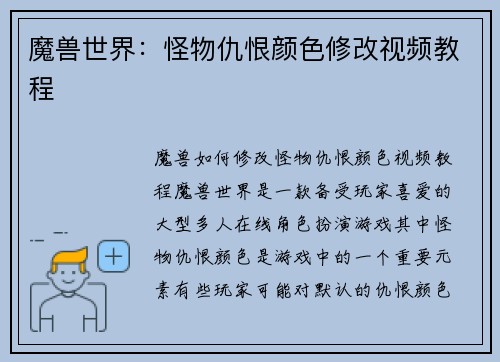 魔兽世界：怪物仇恨颜色修改视频教程
